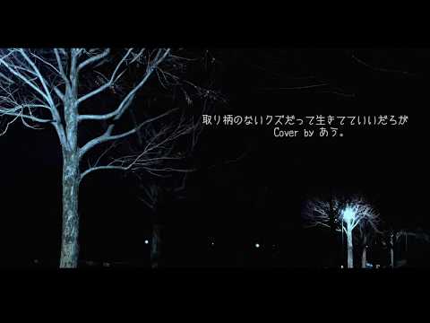 取り柄のないクズだって生きてていいだろが / ヘルニア🍋【天野ひかり】