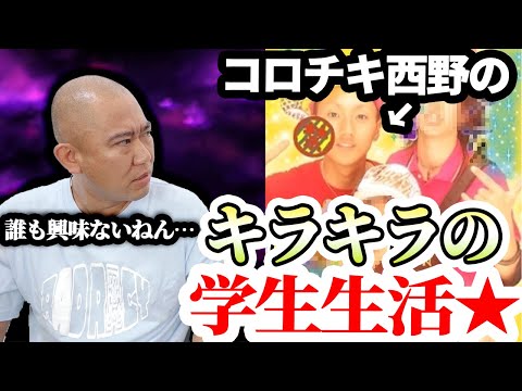 ナダル嫉妬！西野のリア充すぎる学生生活にキレました