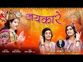 Riza Bali Official जयकारे Navratri Special New Song 2022