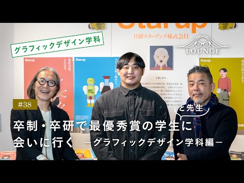 【東北芸術工科大学】「グラフィックデザイン学科」学長ラウンジ #38(2022年度 卒業／修了研究・制作展）