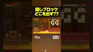 隠しブロックどこを出す？【マリオメーカー2】