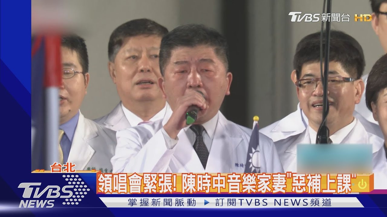 開麥!陳時中元旦領唱國歌「超大聲」 前一天音樂家太太「幫補課」