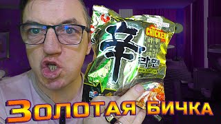 #лапшабыстрогоприготовления Корейская, в золотом брикете, золотой Корейский бомж пакет сегодня пробуем. 
ЗОЛОТОЙ Корейский бомж пакет
  

 • ЗОЛОТОЙ Корейский бомж пакет  
