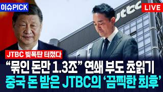 [이슈PICK] "묶인 돈만 1.3조" 연쇄 부도 초읽기... 중국 돈 받은 JTBC의 '끔찍한 최후' / 사건텔러