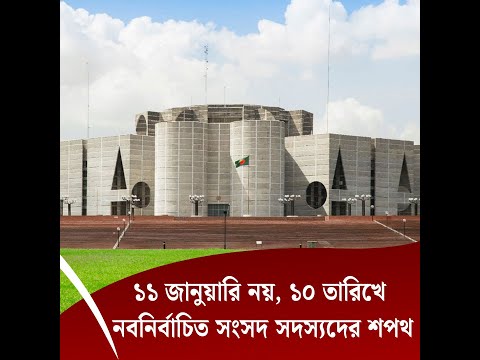 ১১ জানুয়ারি নয়, ১০ তারিখে নবনির্বাচিত সংসদ সদস্যদের শপথ