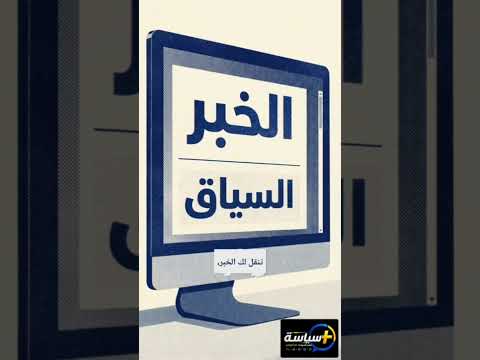 من الأخبار إلى الأرقام.. سياسة+ تقرّبك من عالم السياسة