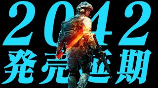 【BF2024】発売延期についてお気持ち表明【雑談】