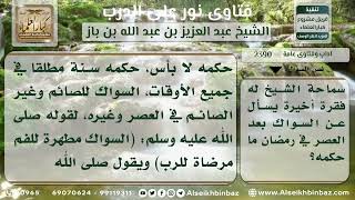 2390 - حكم السواك بعد العصر في رمضان - نور على الدرب image