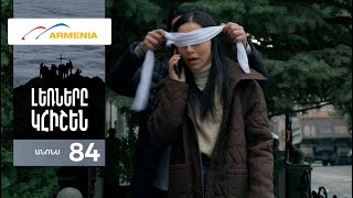 Լեռները Կհիշեն, Սերիա 84, Անոնս / Lernery Khishen