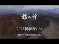 大美新疆 2023自驾游vlog 乌鲁木齐 百里丹霞 安集海大峡谷 独山子 奎屯