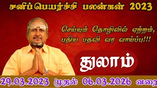 என்ன செய்யும் சனி பெயர்ச்சி - துலாம் ராசி பலன்கள் (2023-2026)