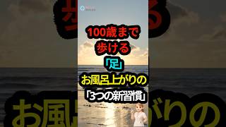 お風呂上がりの新習慣！100歳まで歩ける「足裏」の作り方。 #足裏センサー #50代からの生き方 #お風呂上がり #健康習慣 #脳の若返り
