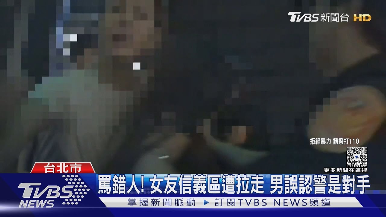 罵錯人！女友信義區遭拉走　男誤認警是對手