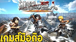 เกมส์ ไททัน3D บนมือถือ ทำ Mission "โหลดฟรี" attack on titan 3d android