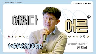 한꿈🎤 어쩌다 어른│메카트로닉스공학부 천병식 교수님│한기대, 그리고 꿈 #강연