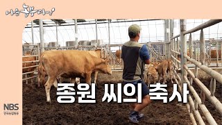 [나는농부다 315회] 종원 씨의 축사