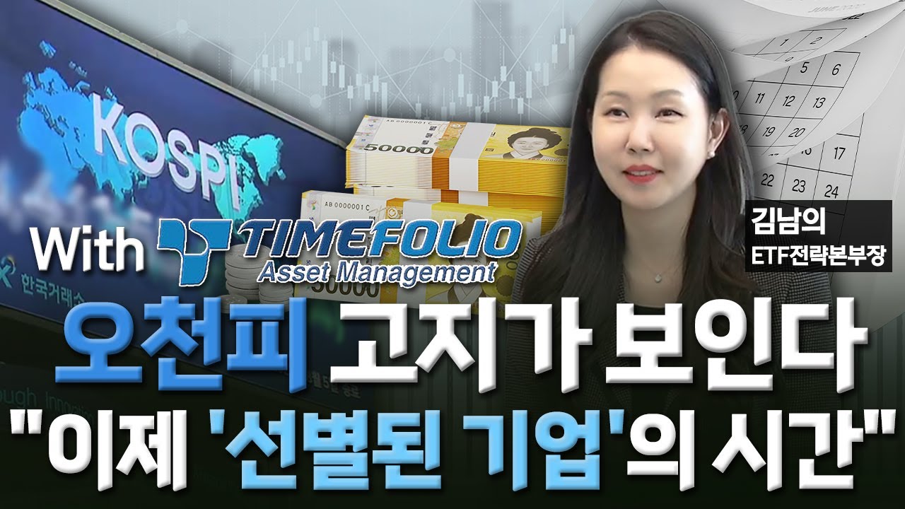 '꿈의 오천피'가 보인다…"이제는 종목 싸움" / [투자의 재발견] / 한국경제TV뉴스