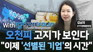 '꿈의 오천피'가 보인다…"이제는 종목 싸움" / [투자의 재발견] / 한국경제TV뉴스