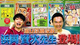 【激レア回決定‼️】あの「浦安鉄筋家族」浜岡賢次先生にガチアンケート！まさかの素顔に一同驚愕‼【2026年8月3日放送】
