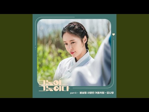 Video thumbnail for 봄날을 사랑한 겨울처럼 (Like The Winter That Loved Spring)