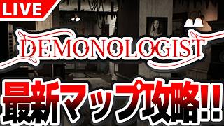 【#demonologist 】爆音幽霊調査ゲーム 新マップを攻略するぞ！