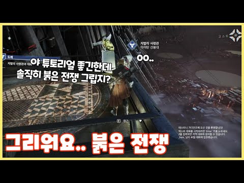 튜토리얼 좋은데 붉은 전쟁이 그립습니다.. (데스티니2 새로운 튜토리얼2)