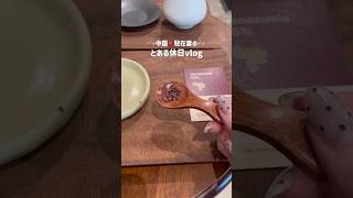 【Vlog】中国駐在妻のチャリ日和だった日🚴💛 #vlog # #駐在妻 #中国 #海外生活