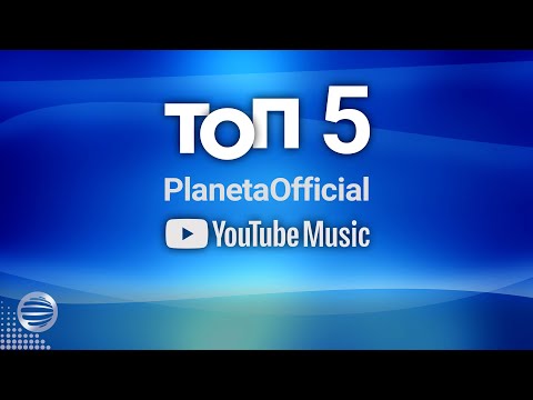 TOP 5 PLANETAOFFICIAL - YOUTUBE MUSIC / Тoп 5 PlanetaOfficial – YouTube Music, 19.10.2021