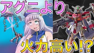【EXVS2実況】おい！修正後アグニアグニよりもセシアちゃんのメインメインの方が火力あるってマジかよ！環境トップきたなこりゃ【エクセリア】