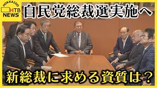 石破総理の辞任表明から一夜　自民党総裁選挙実施へ　 新総裁に求める資質は？