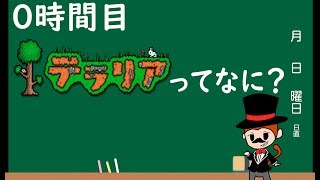 0時限目【テラリア】テラリアってナニ？PC版 Terraria実況