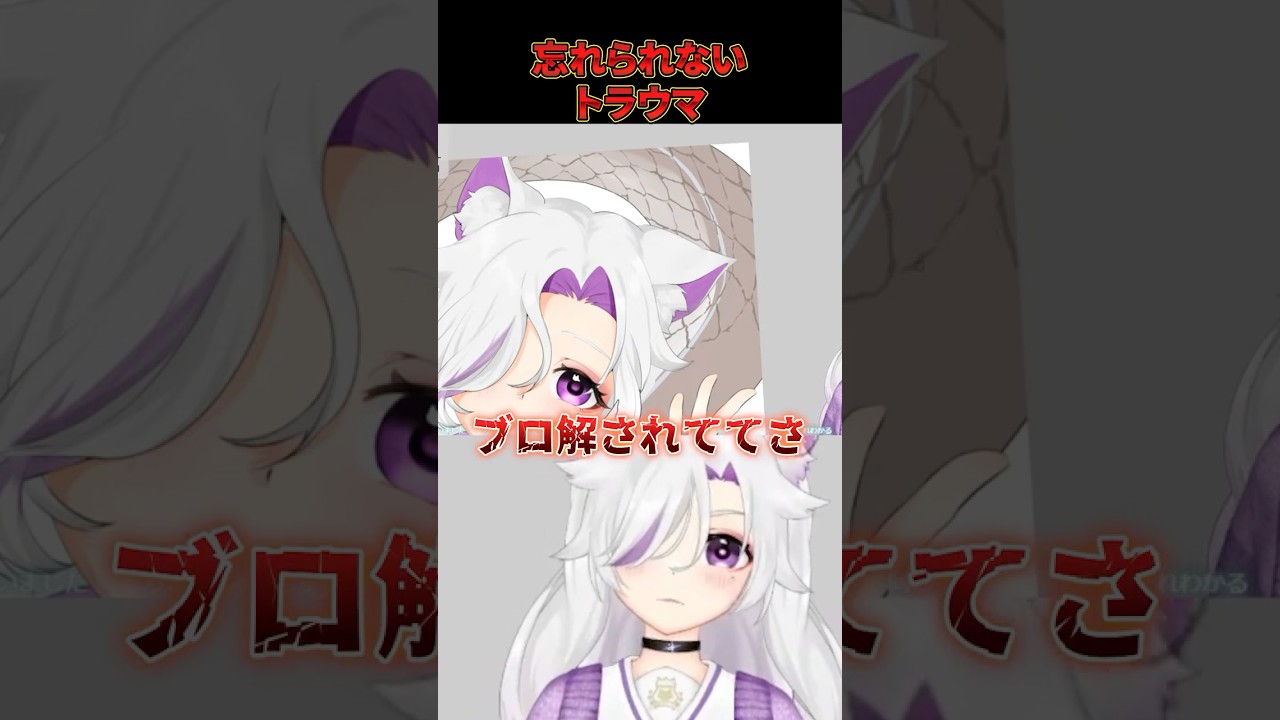 【#りとるタイム】即ブロ解のトラウマを乗り越えて最強の相方に出会った話【#個人勢vtuber /#夜山りと】#shorts #vtuber