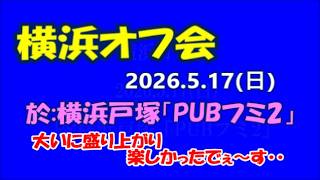 横浜オフ会2026.5.17　於:横浜戸塚「PUBフミ2」編集:numa chan
