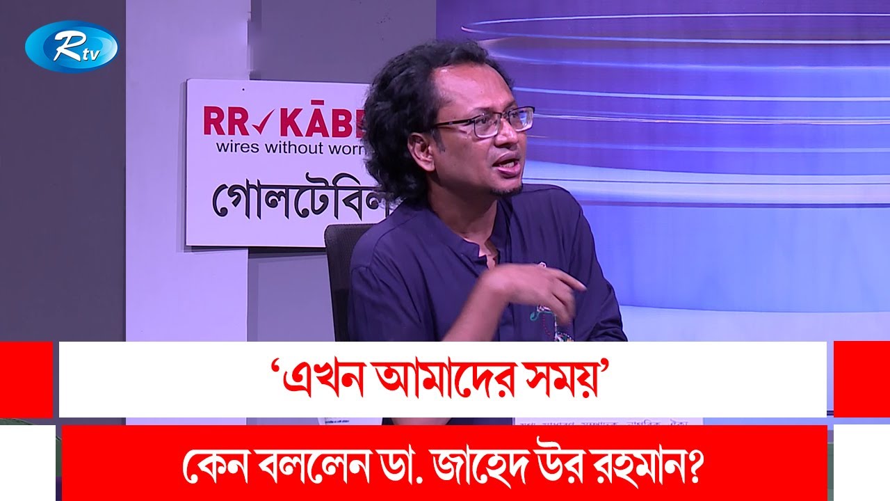‘এখন আমাদের সময়’ কেন বললেন ডা. জাহেদ উর রহমান | Goll Table | Rtv Talk Show