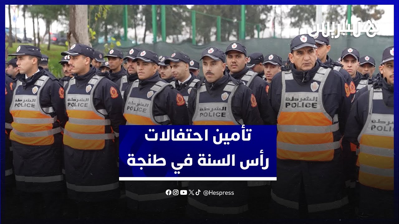 استعدادات أمنية مكثفة  لتأمين ليلة راس السنة في طنجة تزامنا مع تنظيم كأس  إفريقيا thumbnail