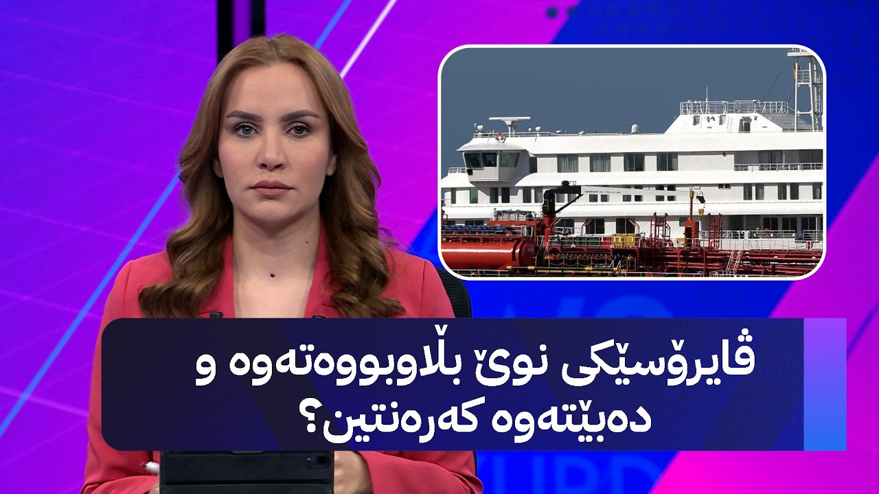 ڤیدیۆ | ڤایرۆسێکی نوێ بڵاوبووەتەوە و دەبێتەوە کەرەنتین؟