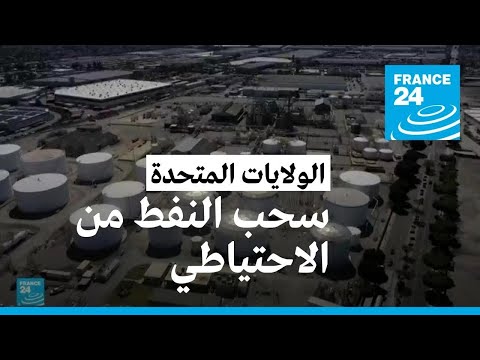 الولايات المتحدة ستسحب 15 مليون برميل نفط إضافي من الاحتياطي الاستراتيجي