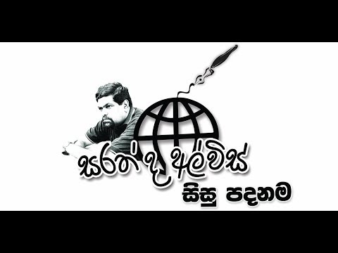 Sarath De Alwis Sisu Padanama - සරත් ද අල්විස් සිසු පදනම
