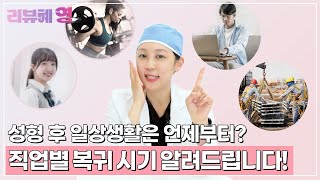 [리뷰혜영] 성형수술 후 일상생활은 언제부터 가능할까? 직업별 복귀시기 정리! l 와이영성형외과