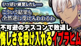 【#マリカにじさんじ杯】不可避のデスコンで準決勝敗退しその悔しさを受け入れるイブラヒム【イブラヒム/にじさんじ/切り抜き/マリオカート8DX】