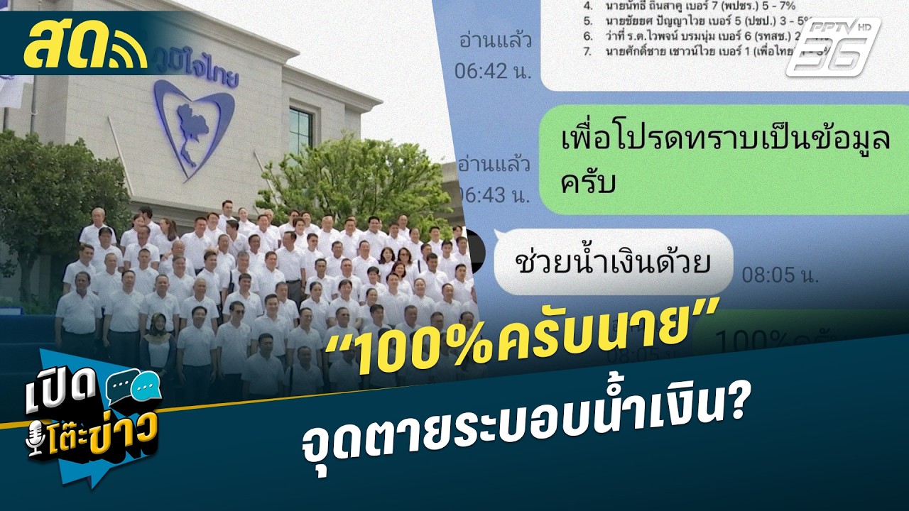 🔴 LIVE เปิดโต๊ะข่าว|“100%ครับนาย” จุดตายระบอบน้ำเงิน?|  1 ?