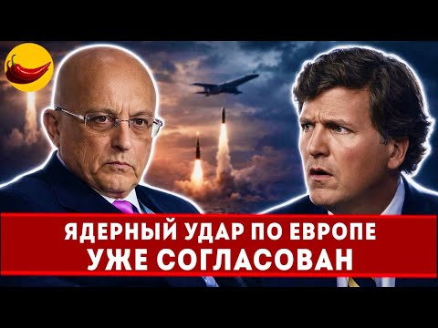⚡️ЯДЕРНЫЙ УДАР ПО ЕВРОПЕ СОГЛАСОВАН! Караганов раскрыл карты Такеру Карлсону | Разбор Интервью