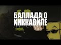 Баллада о Хиккавиле 