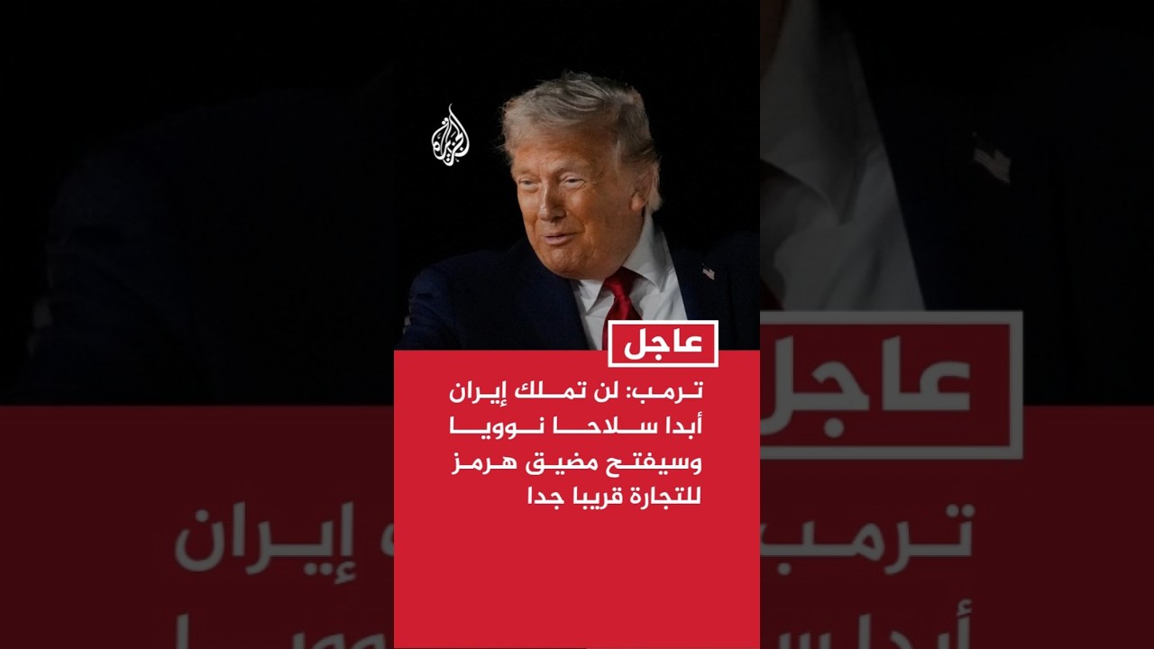 فيديو | ترمب: لن تملك إيران أبدا سلاحا نوويا وسيفتح مضيق هرمز للتجارة قريبا جدا