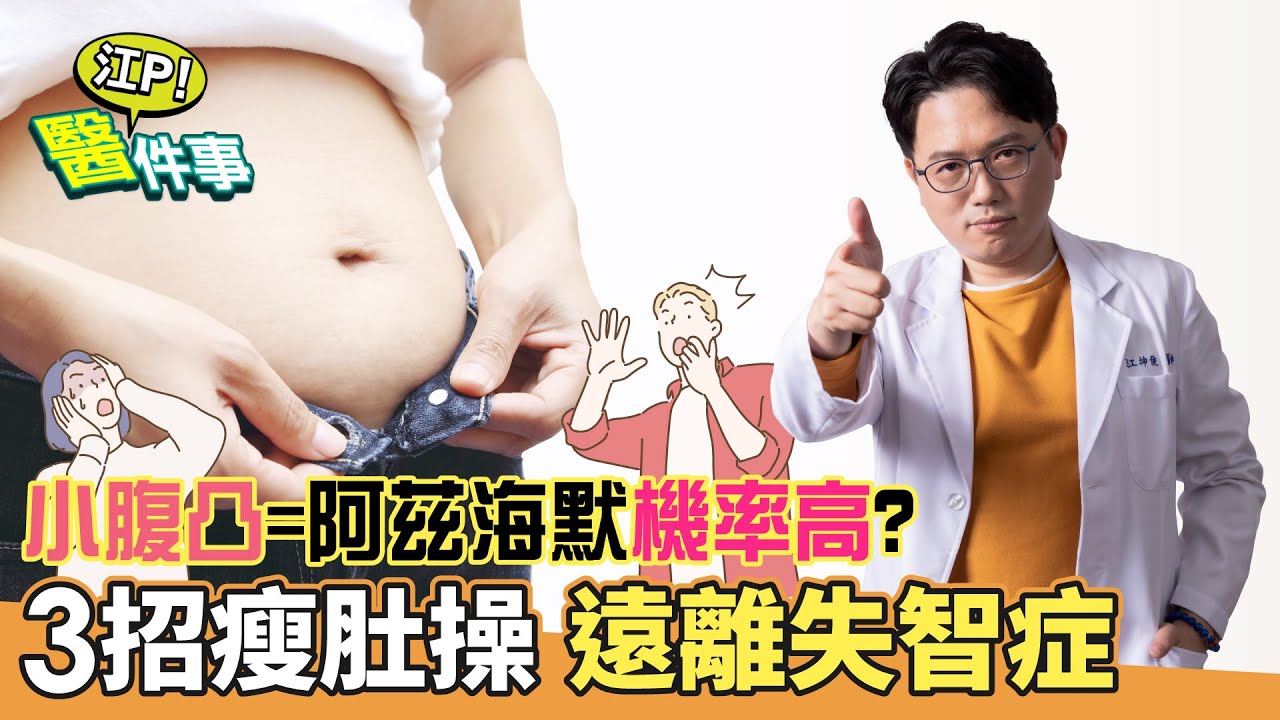 小腹凸恐罹失智症！腰圍越粗「大腦含量少」3招保命