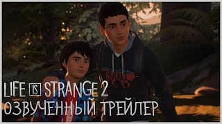 Купить Life is Strange 2