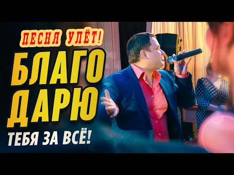 ПЕСНЯ ПРОСТО УЛЁТ! 💥 БЛАГОДАРЮ - Олег Голубев | Хиты 2021