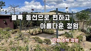 블록포장으로 정원을 둘러보기 편한정원~     /조경/정원/