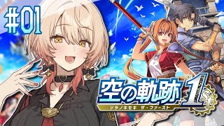 【#01 空の軌跡 the 1st】忘れられない旅になる ※ネタバレ注意【ニュイ・ソシエール / にじさんじ】