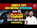 డిప్రెషన్ తగ్గాలంటే ఇలా చేయండి - How To Control Depression Easily 